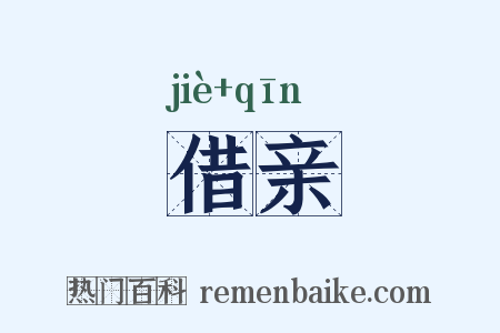 借亲是什么意思的图片